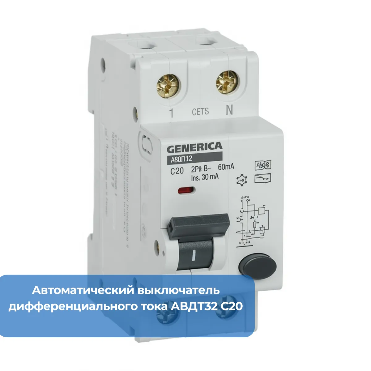 Автоматический выключатель дифференциального тока АВДТ32 C20